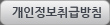 개인정보취급방침